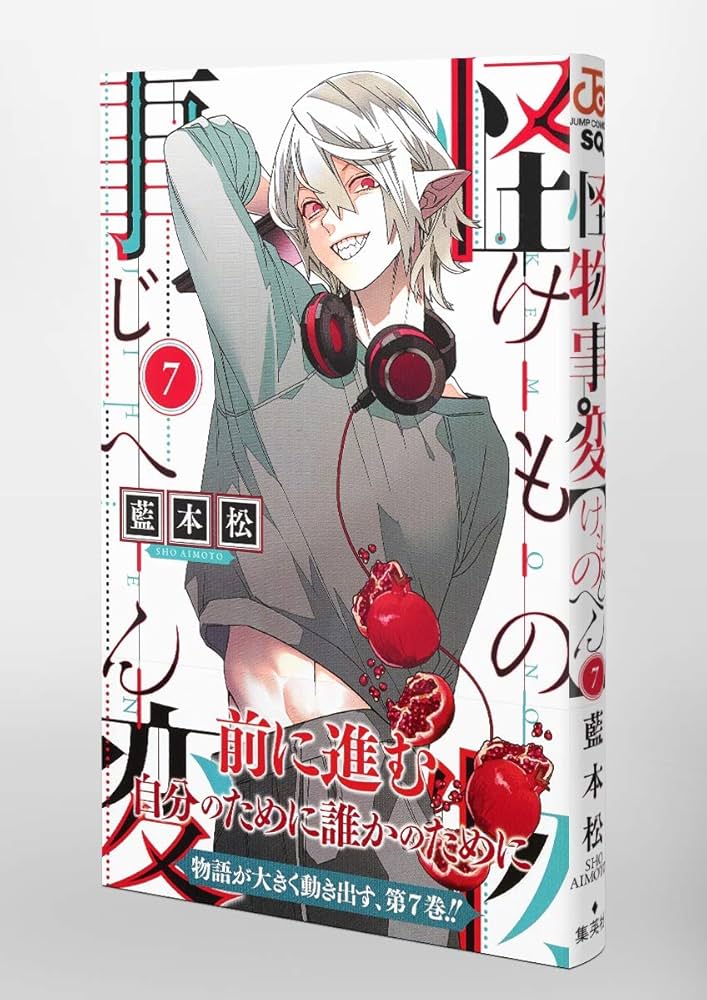 怪物事変 ジャンプSQ.│『怪物事変』藍本 松